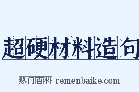 超硬材料造句是什么意思的图片